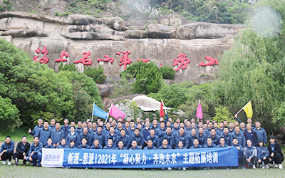 新源&思派公司2021年“凝心聚力·奔跑未来”主题拓展训练圆满收官