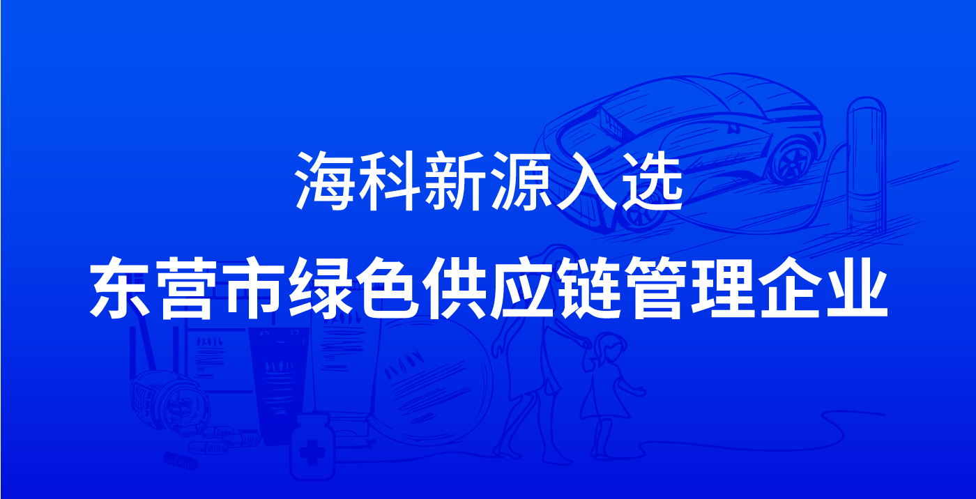 博鱼·体育(中国)官方网站-BOYU SPORTS入选东营市绿色供应链管理企业